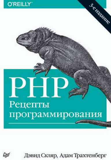 PHP. Рецепты программирования (3-е издание)_0.png